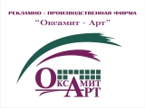 Логотип Рекламная фирма ОКСАМИТ АРТ Рекламно–производственная фирма