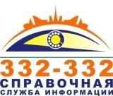 Логотип Справочная служба информации 332-332 о товарах, услугах и предприятиях справочно-информационная служба о товарах, услугах