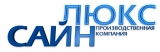 Логотип СайнЛюкс Производственная компания