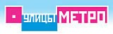 УЛИЦЫ МЕТРО Логотип УЛИЦЫ МЕТРО