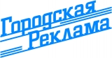 Городская Реклама РА Логотип Городская Реклама РА