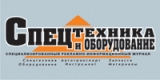 Спецтехника и оборудование Специализированный рекламно-информационный журнал Логотип Спецтехника и оборудование Специализированный рекламно-информационный журнал