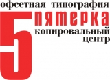 ООО "Типография Пятерка" Типография Логотип ООО "Типография Пятерка" Типография
