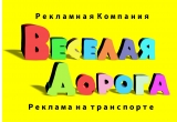 Логотип Веселая дорога рекламная компания