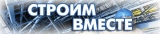Логотип Строим вместе журнал