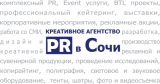 PR в Сочи - Креативное Агентство полного цикла PR в Сочи - Креативное Агентство полного цикла