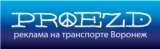 Реклама на транспорте Воронеж ! Реклама на транспорте Воронеж !