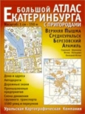 Большой атлас Екат-га с пригородами , Дорожный атлас Екат-га Большой атлас Екат-га с пригородами , Дорожный атлас Екат-га